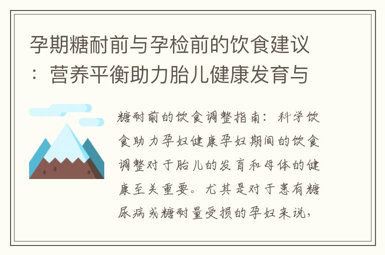 孕期糖耐前與孕檢前的飲食建議：營養平衡助力胎兒健康發育與健康孕育