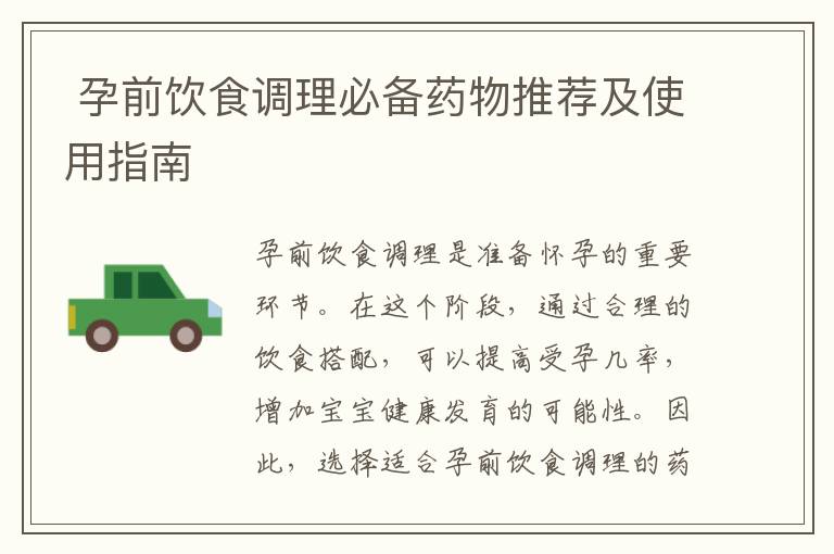  孕前飲食調理必備藥物推薦及使用指南