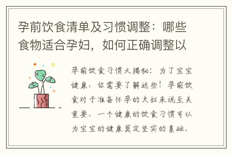 孕前飲食清單及習慣調整：哪些食物適合孕婦，如何正確調整以影響寶寶健康？