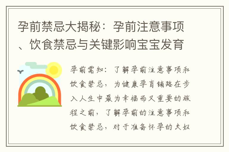 孕前禁忌大揭秘：孕前注意事項(xiàng)、飲食禁忌與關(guān)鍵影響寶寶發(fā)育的必遵指南