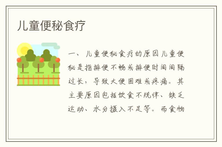 兒童便秘食療