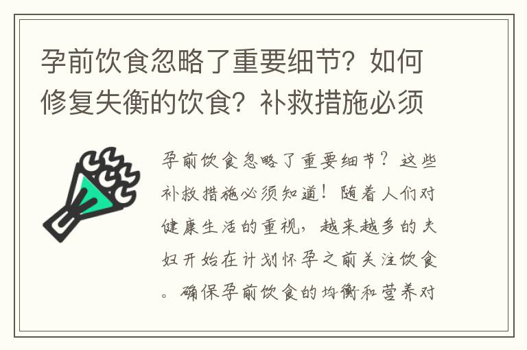 孕前飲食忽略了重要細(xì)節(jié)？如何修復(fù)失衡的飲食？補(bǔ)救措施必須知道！