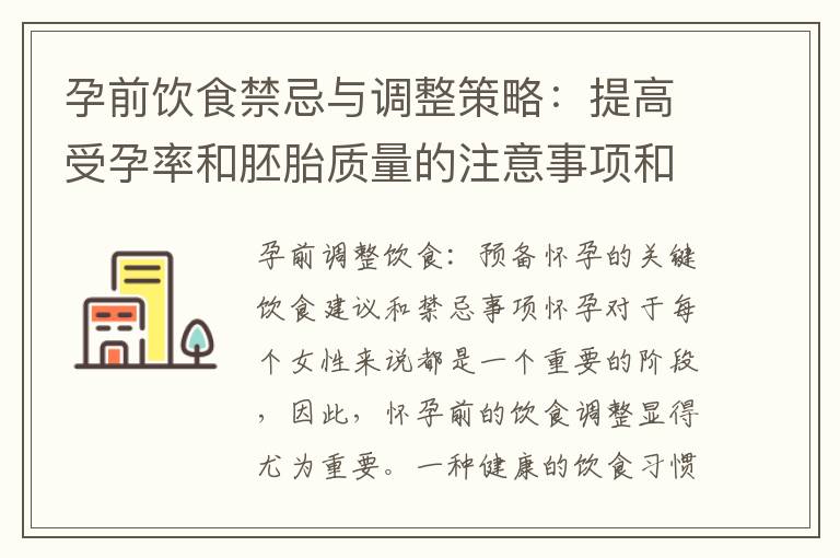 孕前飲食禁忌與調(diào)整策略：提高受孕率和胚胎質(zhì)量的注意事項(xiàng)和營(yíng)養(yǎng)補(bǔ)充