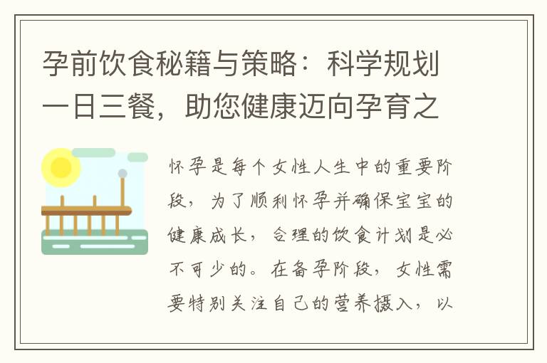 孕前飲食秘籍與策略：科學(xué)規(guī)劃一日三餐，助您健康邁向孕育之路