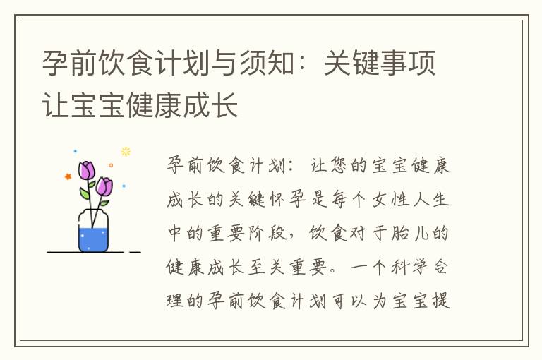 孕前飲食計劃與須知：關鍵事項讓寶寶健康成長