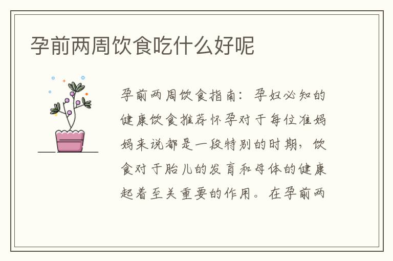 孕前兩周飲食吃什么好呢