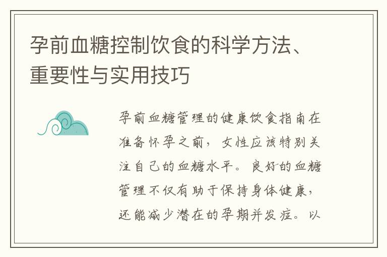 孕前血糖控制飲食的科學方法、重要性與實用技巧