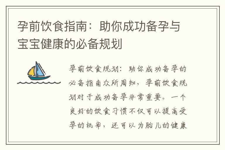 孕前飲食指南：助你成功備孕與寶寶健康的必備規(guī)劃