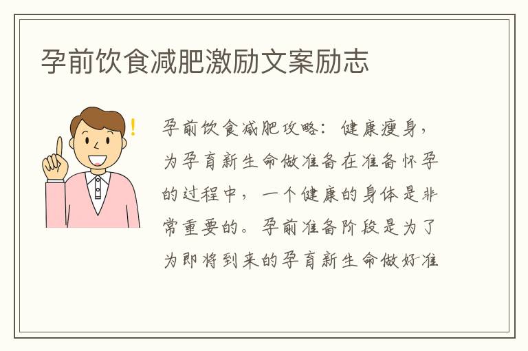 孕前飲食減肥激勵(lì)文案勵(lì)志