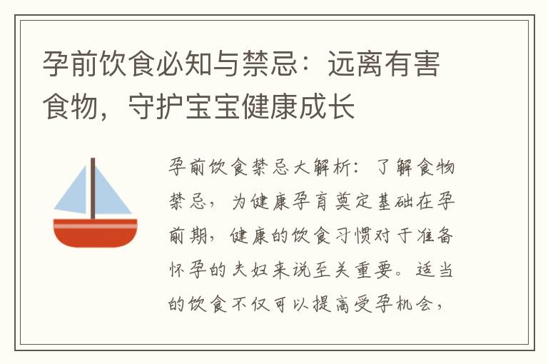 孕前飲食必知與禁忌：遠離有害食物，守護寶寶健康成長