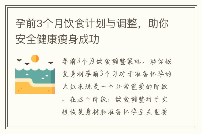 孕前3個月飲食計劃與調整，助你安全健康瘦身成功