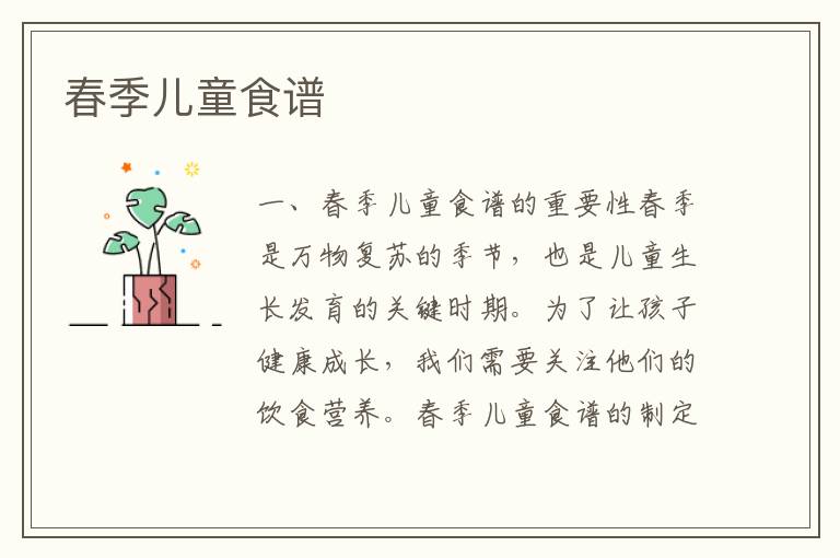 春季兒童食譜