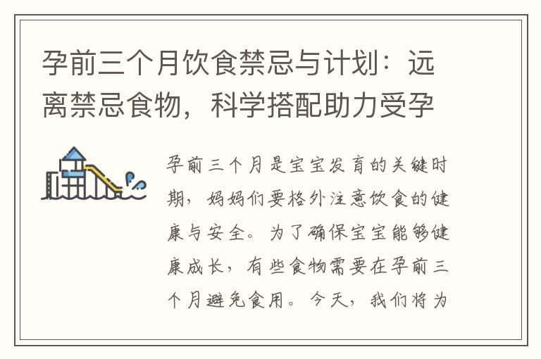 孕前三個月飲食禁忌與計劃：遠離禁忌食物，科學搭配助力受孕成功！