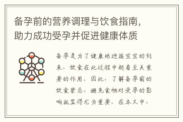 備孕前的營養調理與飲食指南，助力成功受孕并促進健康體質
