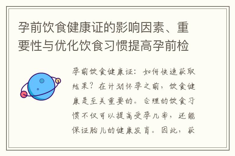 孕前飲食健康證的影響因素、重要性與優化飲食習慣提高孕前檢查結果