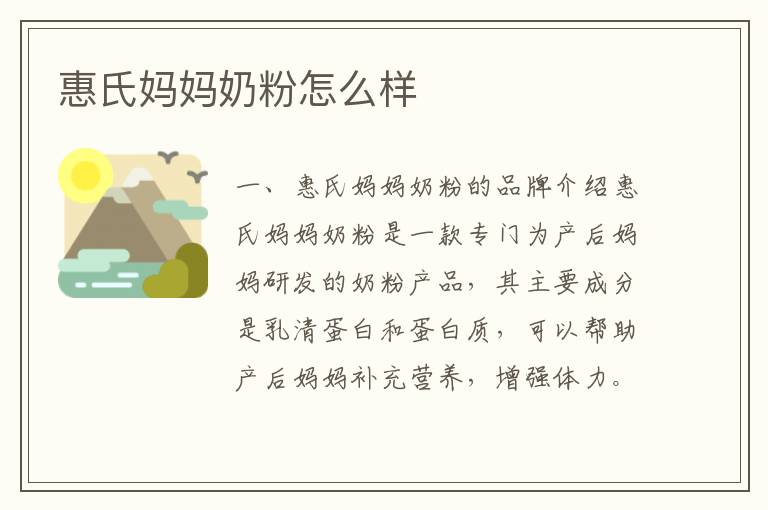 惠氏媽媽奶粉怎么樣
