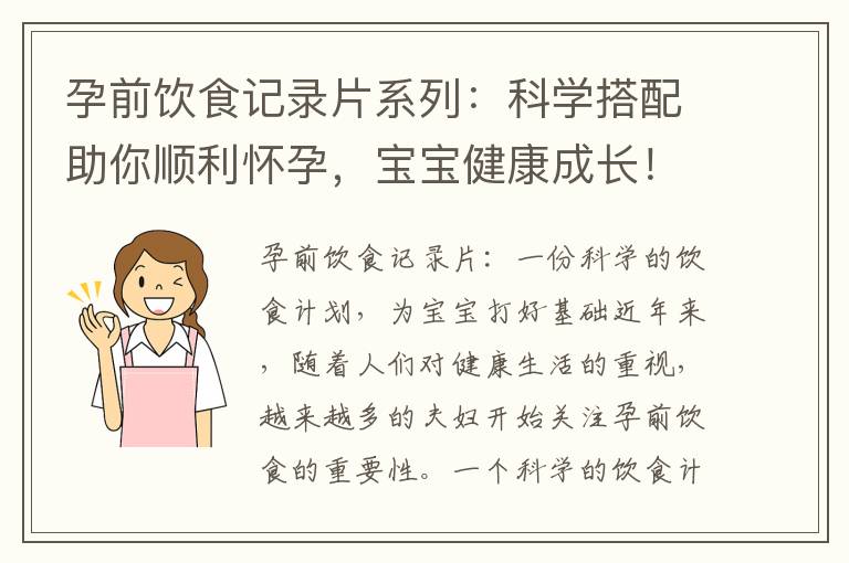 孕前飲食記錄片系列：科學搭配助你順利懷孕，寶寶健康成長！