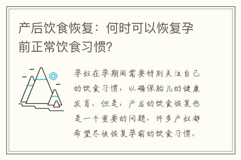 產(chǎn)后飲食恢復(fù)：何時(shí)可以恢復(fù)孕前正常飲食習(xí)慣？