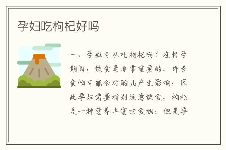 孕婦吃枸杞好嗎