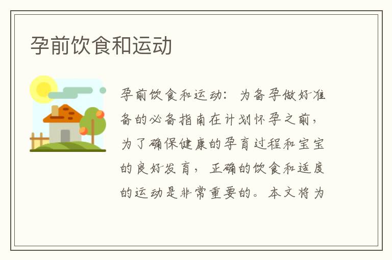 孕前飲食和運(yùn)動(dòng)