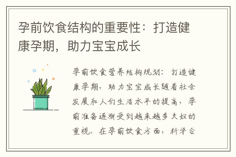 孕前飲食結(jié)構(gòu)的重要性：打造健康孕期，助力寶寶成長(zhǎng)