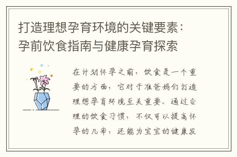 打造理想孕育環境的關鍵要素：孕前飲食指南與健康孕育探索