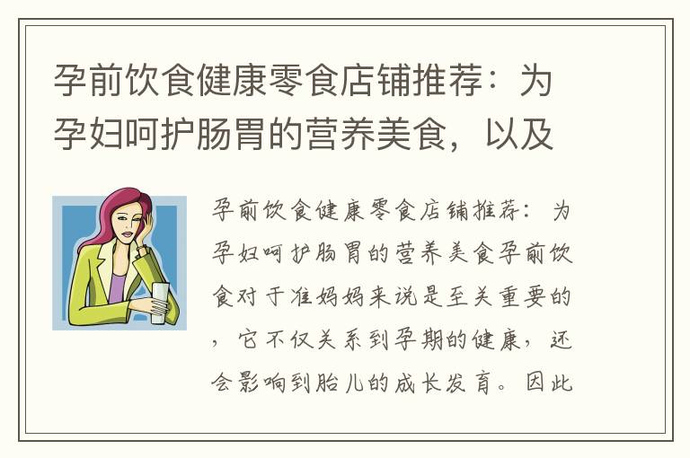 孕前飲食健康零食店鋪推薦：為孕婦呵護腸胃的營養美食，以及提供營養補給的美味小食