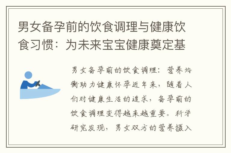 男女備孕前的飲食調(diào)理與健康飲食習(xí)慣：為未來寶寶健康奠定基礎(chǔ)