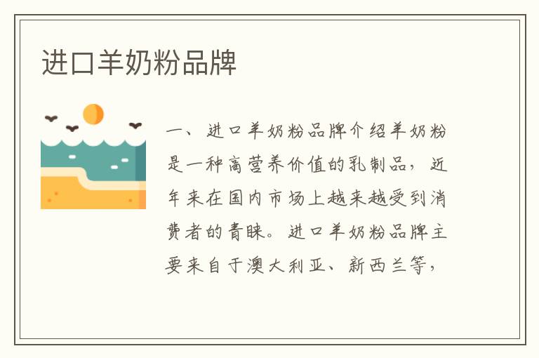 進(jìn)口羊奶粉品牌