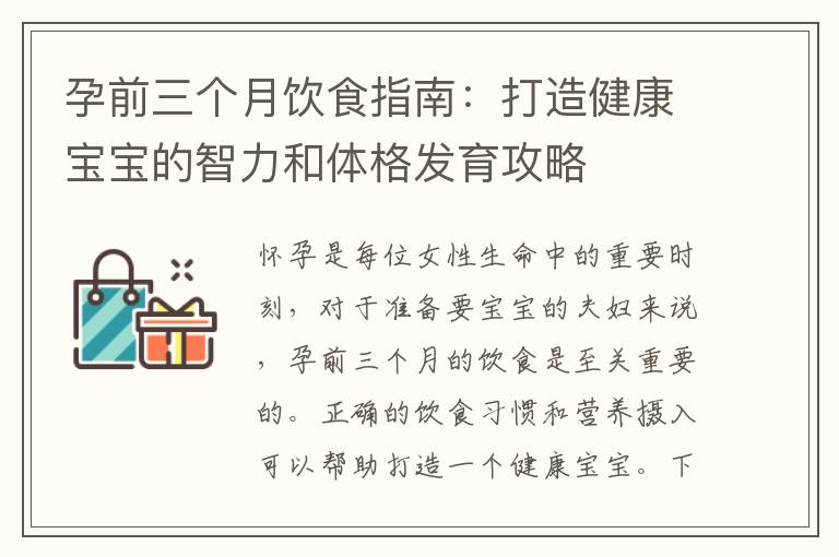 孕前三個(gè)月飲食指南：打造健康寶寶的智力和體格發(fā)育攻略