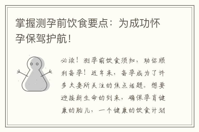 掌握測孕前飲食要點：為成功懷孕保駕護航！