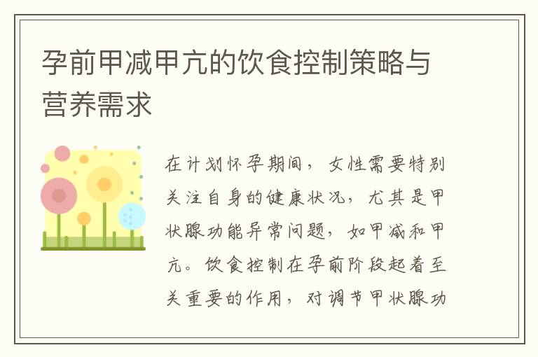 孕前甲減甲亢的飲食控制策略與營養需求