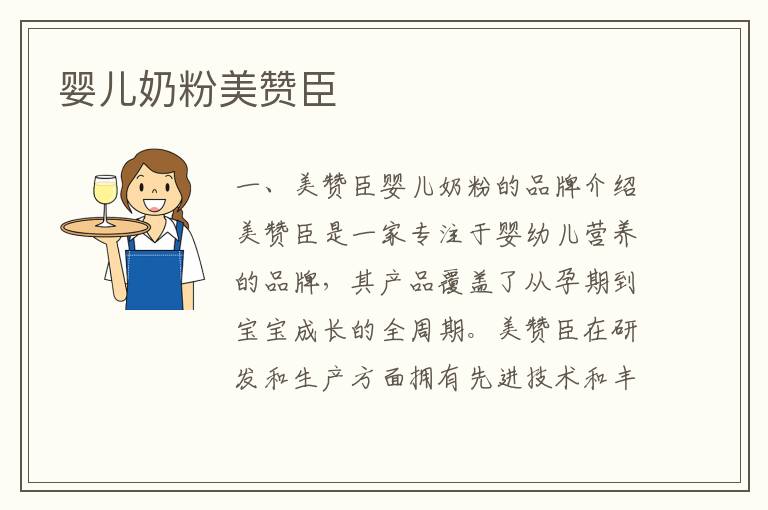 嬰兒奶粉美贊臣