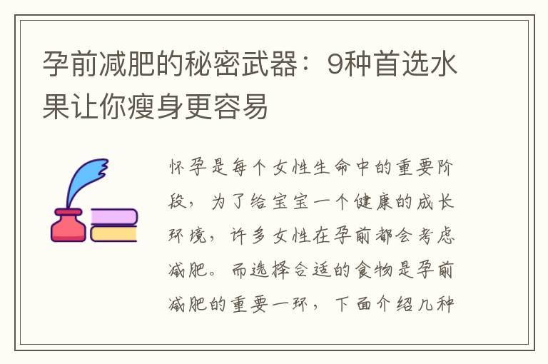 孕前減肥的秘密武器：9種首選水果讓你瘦身更容易
