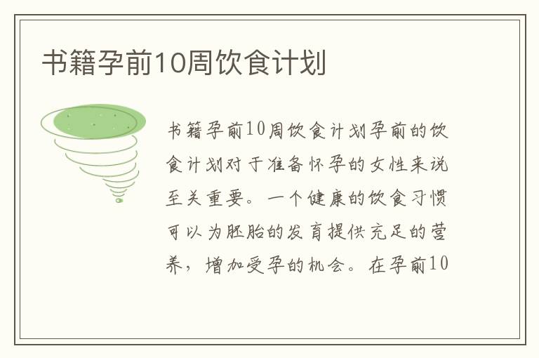 書籍孕前10周飲食計劃