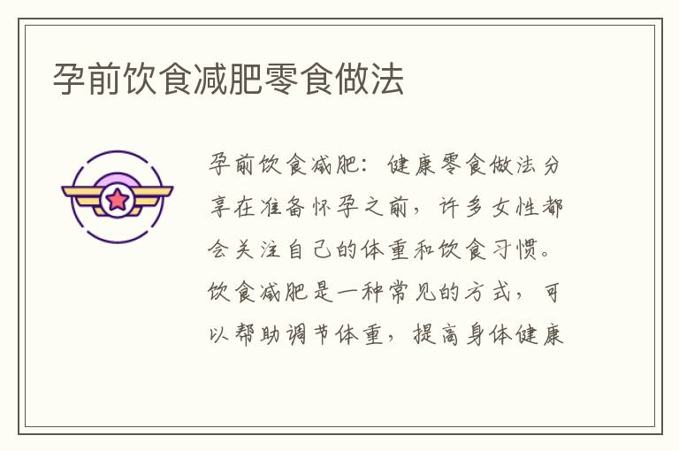 孕前飲食減肥零食做法