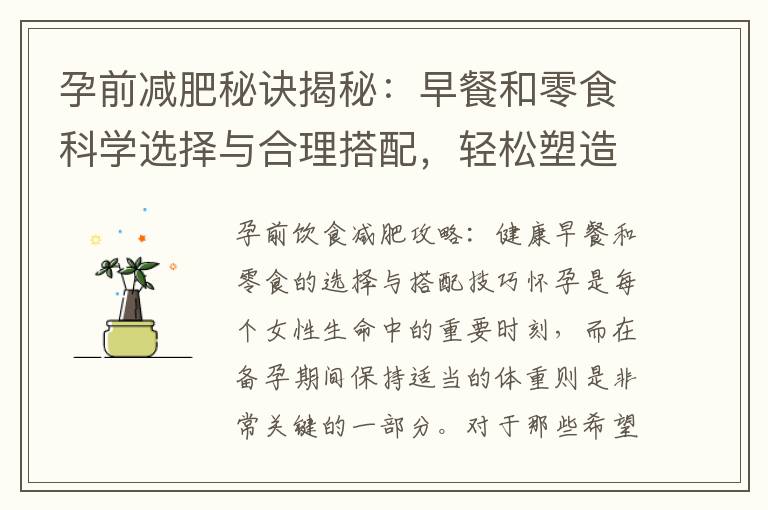 孕前減肥秘訣揭秘：早餐和零食科學(xué)選擇與合理搭配，輕松塑造完美身材！