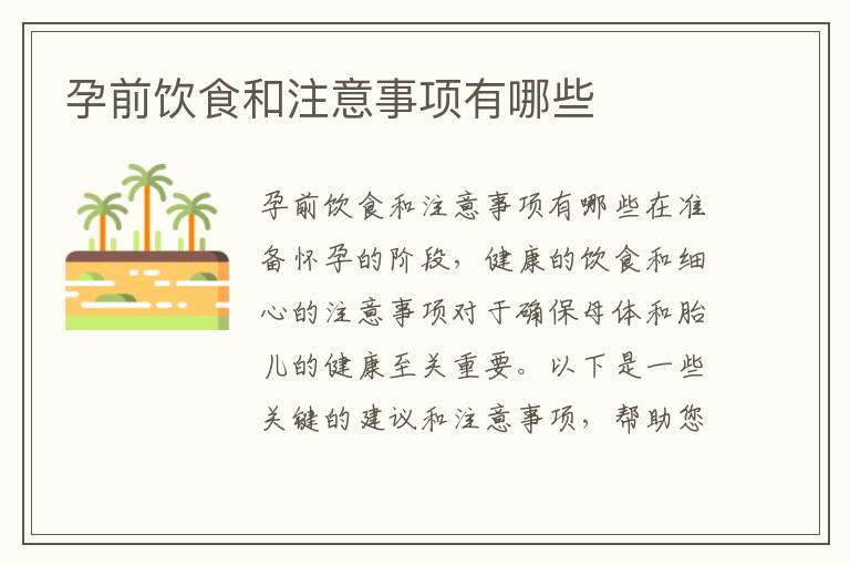 孕前飲食和注意事項有哪些