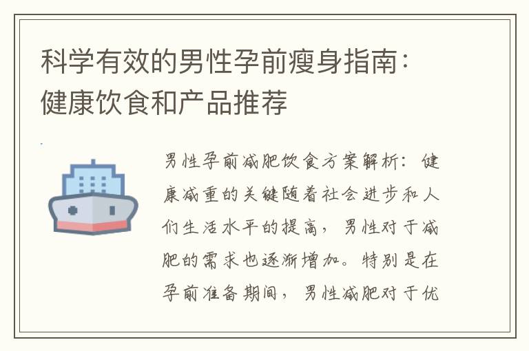科學(xué)有效的男性孕前瘦身指南：健康飲食和產(chǎn)品推薦