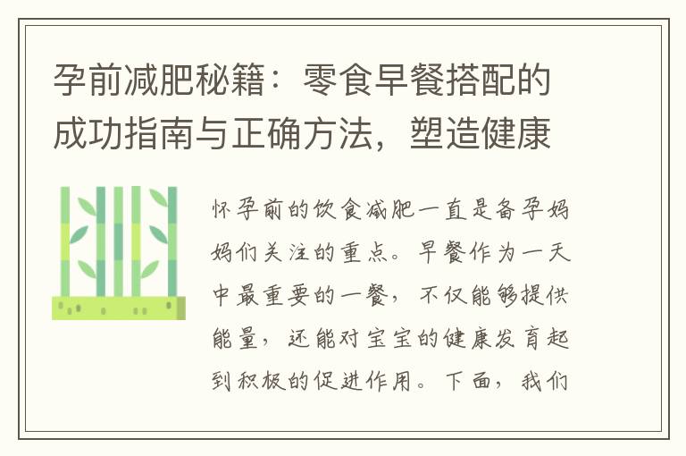 孕前減肥秘籍：零食早餐搭配的成功指南與正確方法，塑造健康瘦身完美身材