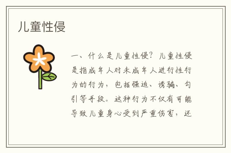 兒童性侵