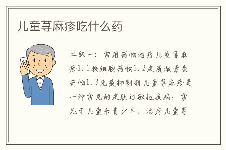 兒童蕁麻疹吃什么藥
