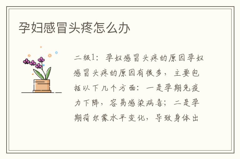 孕婦感冒頭疼怎么辦
