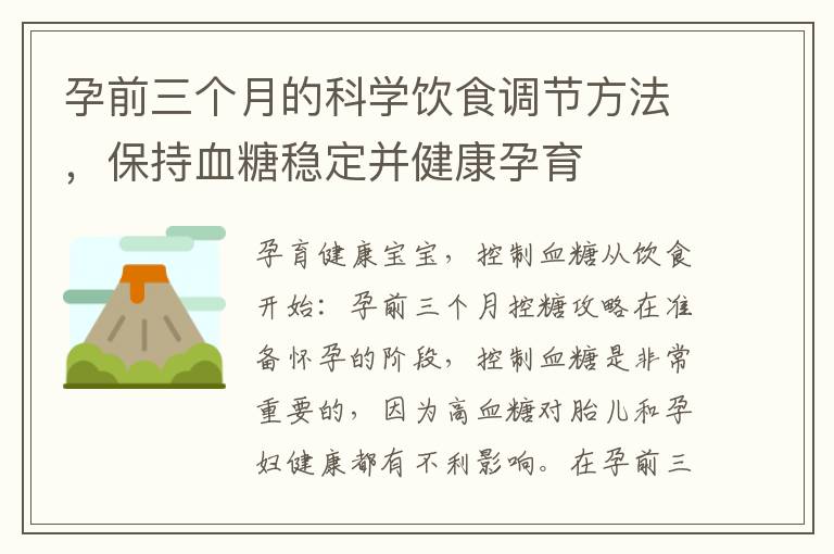 孕前三個月的科學飲食調節方法，保持血糖穩定并健康孕育