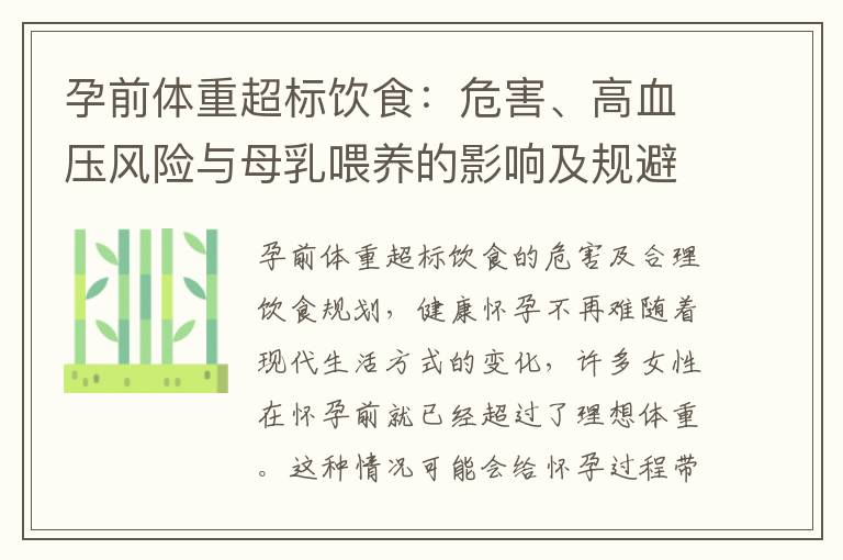 孕前體重超標(biāo)飲食：危害、高血壓風(fēng)險(xiǎn)與母乳喂養(yǎng)的影響及規(guī)避策略