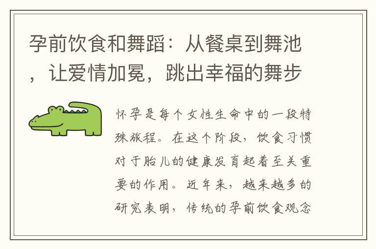 孕前飲食和舞蹈：從餐桌到舞池，讓愛情加冕，跳出幸福的舞步！