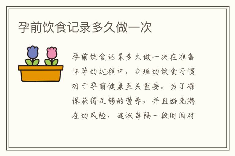 孕前飲食記錄多久做一次