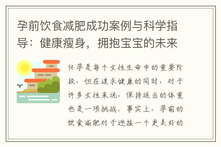 孕前飲食減肥成功案例與科學(xué)指導(dǎo)：健康瘦身，擁抱寶寶的未來(lái)