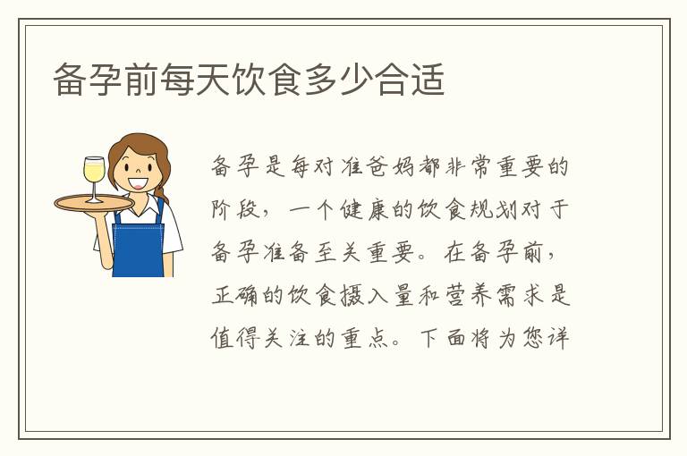 備孕前每天飲食多少合適