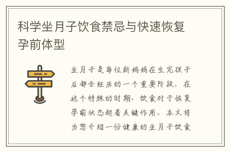 科學坐月子飲食禁忌與快速恢復孕前體型